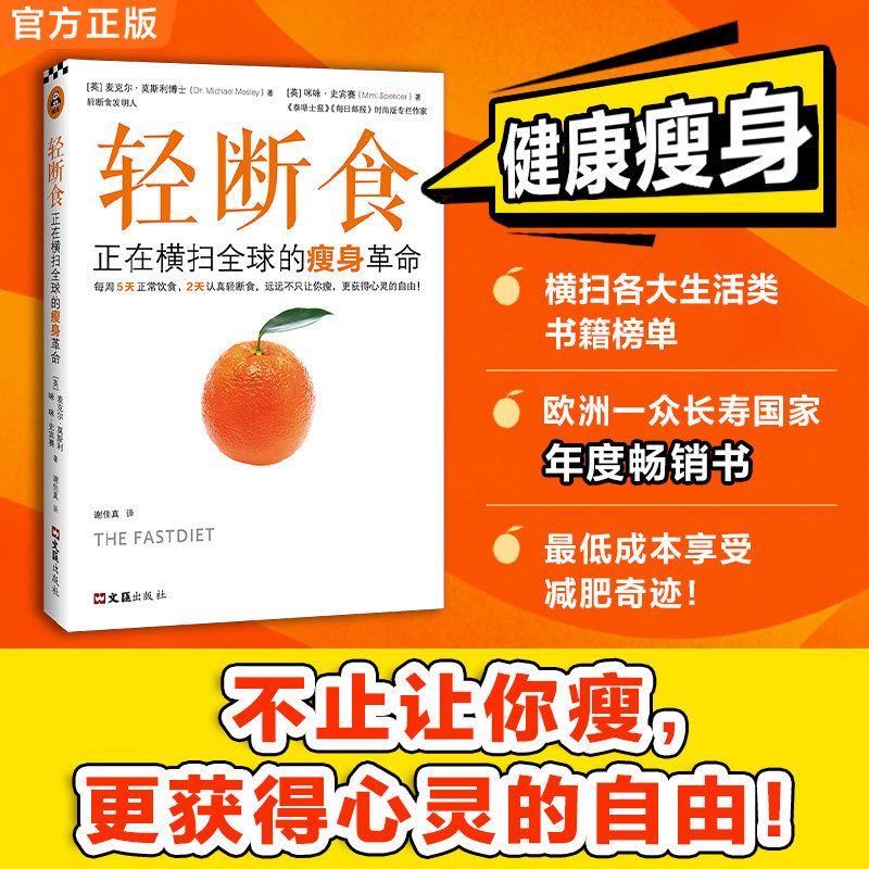【当当网 正版书籍】轻断食:正在横扫全球的瘦身革命 新版轻断食 火爆小红书远远不只让你瘦 回归自然饮食更获得心灵的自由