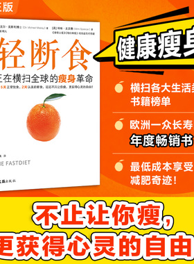 【当当网 正版书籍】轻断食：正在横扫全球的瘦身革命 新版轻断食 火爆小红书远远不只让你瘦 回归自然饮食更获得心灵的自由