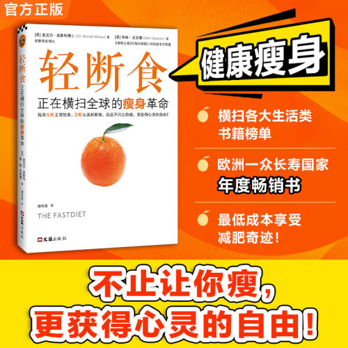 【当当网 正版书籍】轻断食：正在横扫全球的瘦身革命 新版轻断食 火爆小红书远远不只让你瘦 回归自然饮食更获得心灵的自由