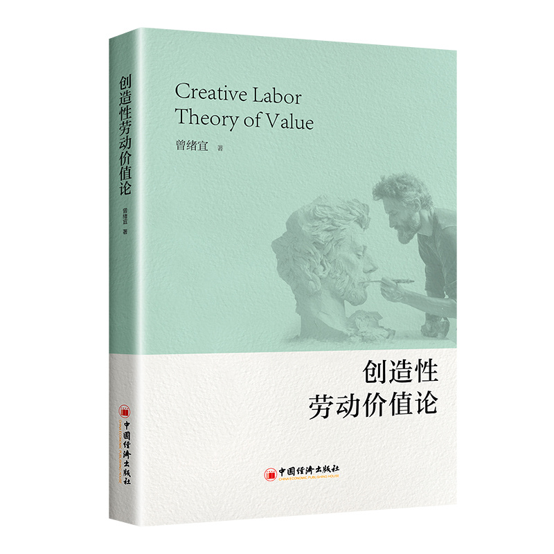 当当网 创造性劳动价值论 曾绪宜 中国经济出版社 正版书籍