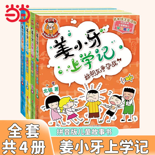 姜小牙上学记全4册小学课外阅读