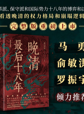 当当网 晚清最后十八年·精编典藏完整版 从甲午战争到辛亥革命 从变法图强到王朝倾覆 中国近代史 历史类书籍畅销书