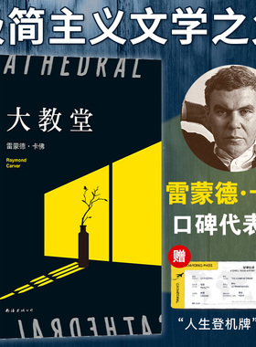 当当网 大教堂（村上春树的挚爱，李健、五条人书单推荐！短篇巨匠卡佛代表作 赠“人 雷蒙德·卡佛 南海出版公司 正版书籍