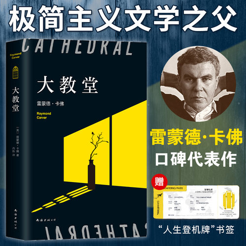 当当网 大教堂（村上春树的挚爱，李健、五条人书单推荐！短篇巨匠卡佛代表作 赠“人 雷蒙德·卡佛 南海出版公司 正版书籍