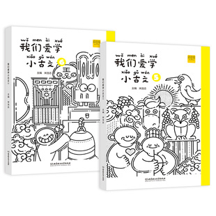 我们爱学小古文三年级上下册5+6 语文 无障碍文言文阅读 描红练字扫码听读词句积累 DIY封面