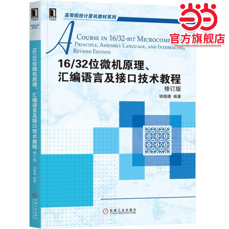 16/32位微机原理、汇编语言及接口技术教程 修订版