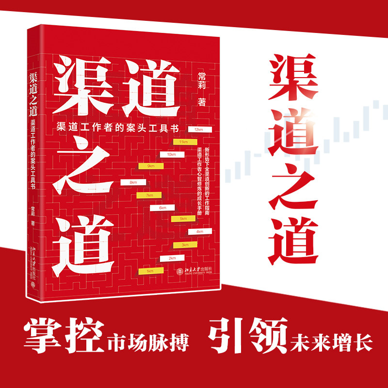 【当当网】渠道之道：渠道工作者的案头工具书 渠道拓展赋能服务与成单一本通 新形势下全渠道创新的工作指南 北大出版社 正版书籍图片