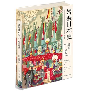 第七卷 田中彰 新星出版 当当网 正版 岩波日本史 社 书籍 明治维新