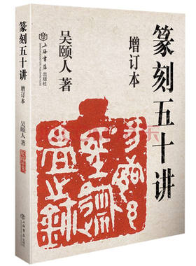 当当网 篆刻五十讲(增订本) 上海人民出版社 正版书籍