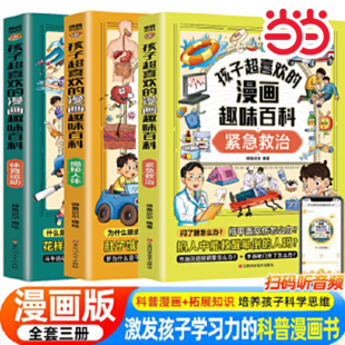 孩子超喜欢 听音频6 漫画趣味百科紧急救治 体育运动有声伴读扫码 12岁少儿漫画科学认知书中国少年儿童趣味 揭秘人体 当当网正版