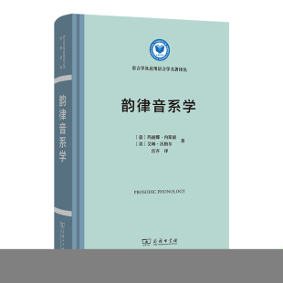 艾琳·沃格尔 书 语言学及应用语言学名著译丛 正版 商务印书馆 著 美 玛丽娜·内斯波 意 韵律音系学 当当网