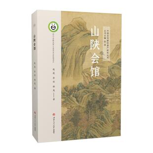 山陕会馆 中国会馆建筑遗产研究丛书 古建筑地方历史文化