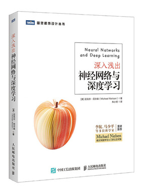 当当网 深入浅出神经网络与深度学习 [澳] 迈克尔·尼尔森（Michael Nielsen） 人民邮电出版社 正版书籍
