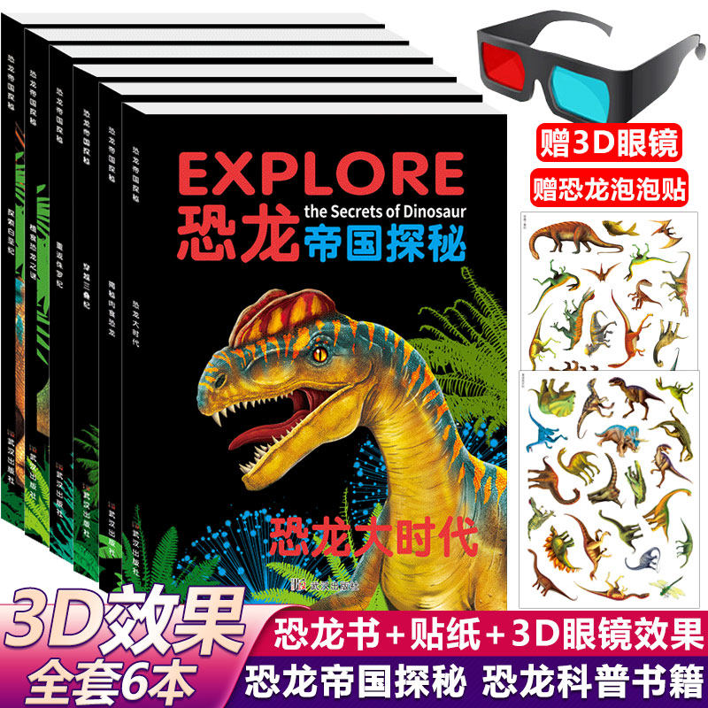 3D眼镜效果送恐龙泡泡贴】6册 恐龙帝国探秘 恐龙大时代白垩纪三叠纪侏罗纪肉食植食恐龙大世界3-8岁课外书少儿小学生恐龙百科读物