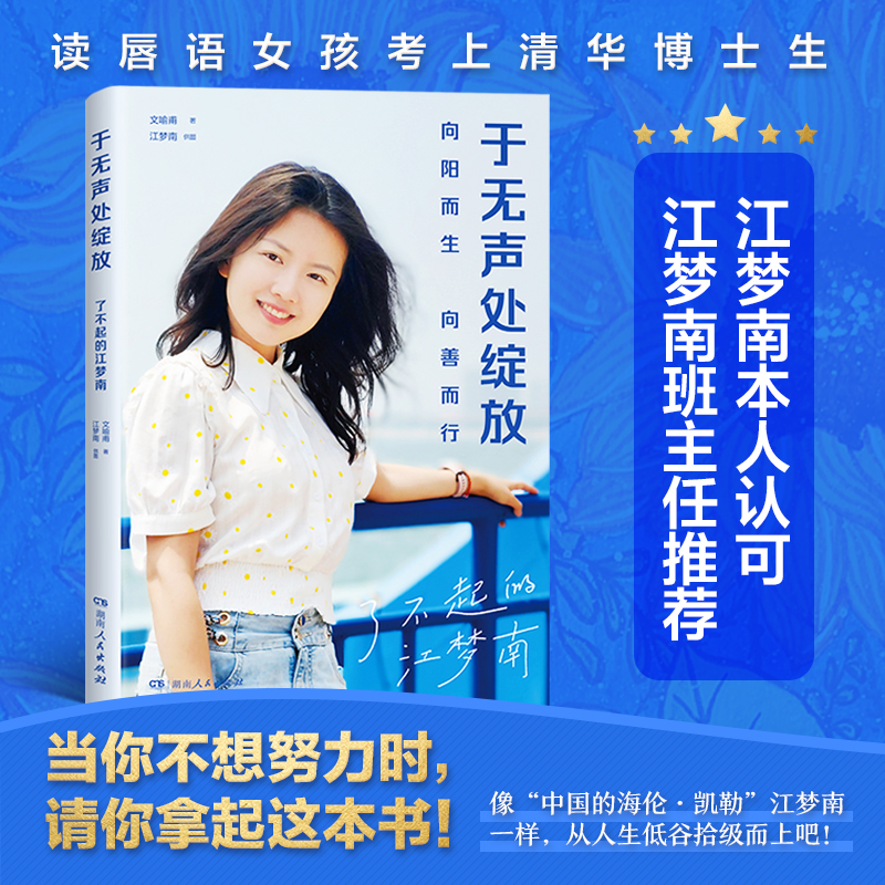 当当网 于无声处绽放（了不起的江梦南，“感动中国2021年度人物”江梦南的励志人生！ 文喻甫 湖南人民出版社 正版书籍
