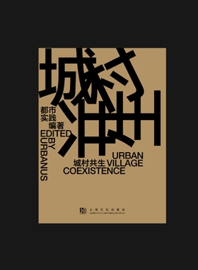 城村共生（Urban Village Coexistence 城市更新从对城市的观念更新开始）（汉英对照）