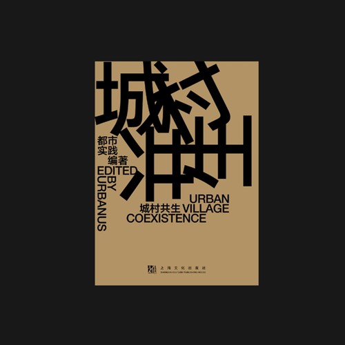 城村共生（Urban Village Coexistence 城市更新从对城市的观念更新开始）（汉英对照）