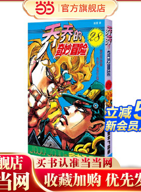 当当网 乔乔的奇妙冒险28 遥远的旅途永别了朋友之卷 荒木飞吕彦著jojo的漫画书全套中文版 外国文学日本动漫小说漫画