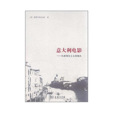 当当网 意大利电影--从新现实主义到现在 [美]彼得·邦达内拉 著 商务印书馆 正版书籍