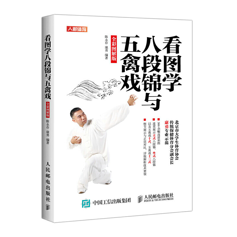 当当网 看图学八段锦与五禽戏 全彩图解版 人民邮电出版社 正版书籍属于什么档次？