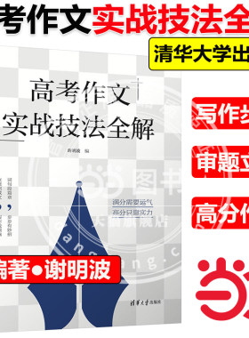 当当网】高考作文实战技法全解高中作文拟题论点结构素材运用审题立意成文词句段篇章高考例题分析练习写作谢明波清华大学出版社
