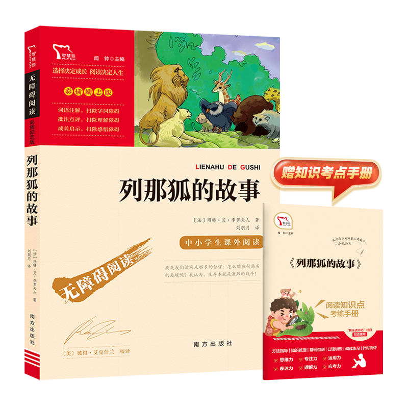 当当网正版书籍 列那狐的故事快乐读书吧五年级上册阅读南方出版社中小学生课外阅读指导丛书无障碍阅读使用感如何?