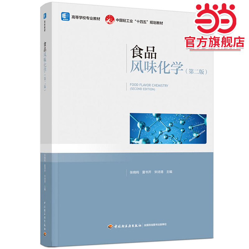 食品风味化学（第二版）