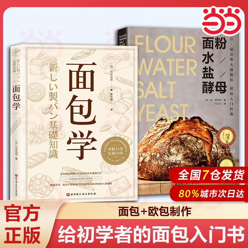 【当当网 正版书籍】 面包学 竹谷光司正本清源之作 日本面包师入职必学的殿堂级教科书 烘焙小贴士烘培书籍专业配方