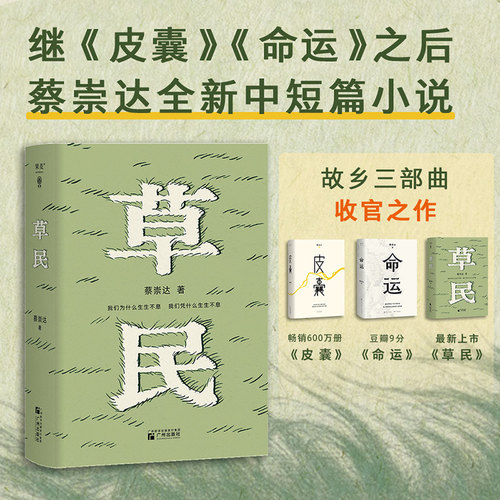 【当当网】草民 百万畅销书作家蔡崇达全新中短篇集 金色故乡三部曲皮囊 命运 草民 收官力作生如草芥也当有名有姓 正版书籍