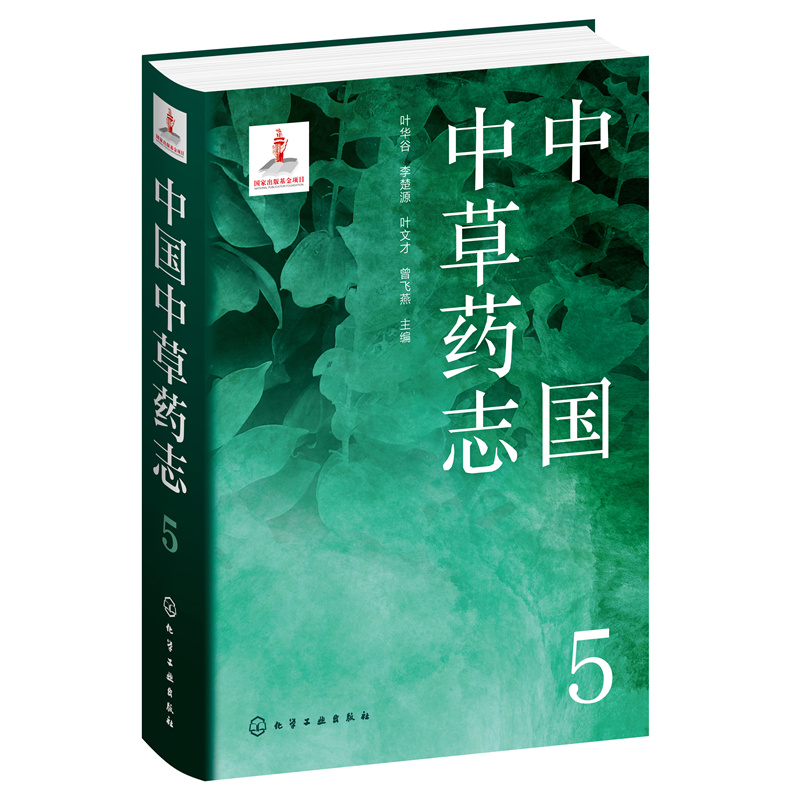当当网中国中草药志5叶华谷化学工业出版社正版书籍