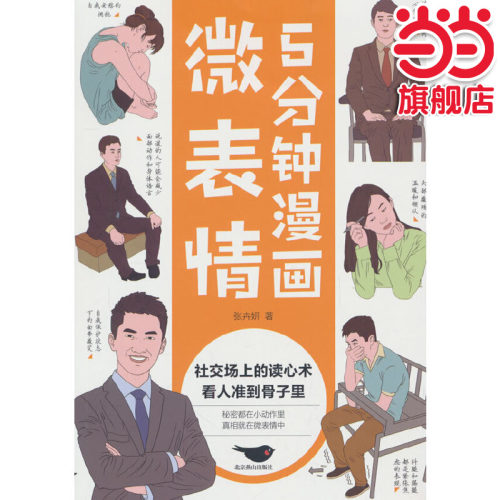 当当网】5分钟漫画微表情 张卉妍著 北京燕山出版社