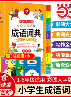 当当网旗舰店包邮 小学生多功能成语词典一二三四五六年级通用大开彩图成语故事成语接龙小学生专用中华现代汉语新华字典 开心教育