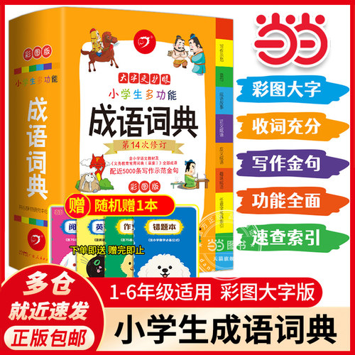 当当网旗舰店包邮 小学生多功能成语词典一二三四五六年级通用大开彩图成语故事成语接龙小学生专用中华现代汉语新华字典 开心教育
