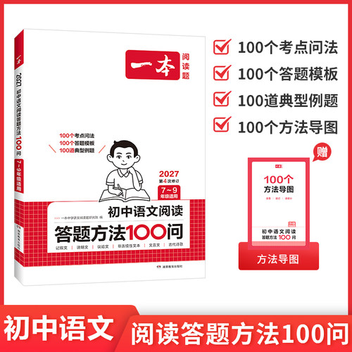 2027一本初中语文阅读答题方法100问七八九年级语文阅读答题模板一百