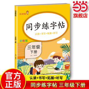 同步练字帖（三年级下册）三年级下册同步字帖人教版三下每日一练语文练字帖写字课课练 小学生专用同步楷书临摹习字帖乐学熊下学