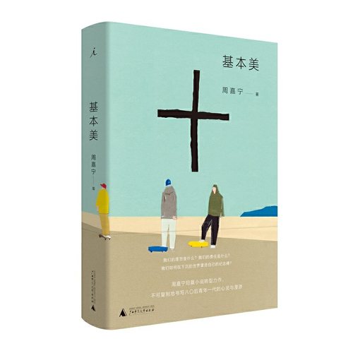 当当网 基本美 周嘉宁 广西师范大学出版社 正版书籍