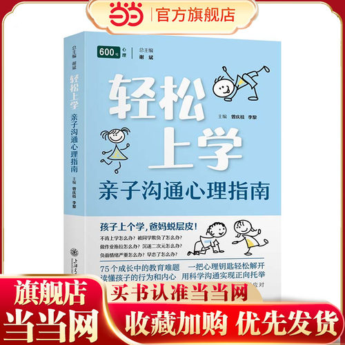 轻松上学：亲子沟通心理指南