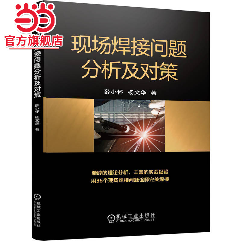 当当网 现场焊接问题分析及对策 薛小怀  杨文华 现场焊接问题分析及对策 薛小怀 杨文华 焊接缺陷 焊接变形 焊接修复