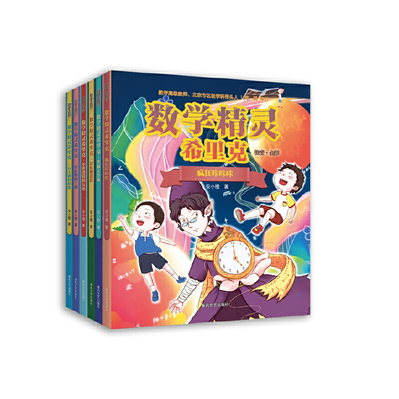 数学精灵希里克（注音全彩6册）