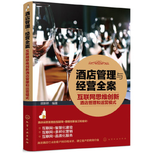 生产与运作管理 社 正版 书籍 酒店管理与经营全案——互联网思维创新酒店管理和运营模式 化学工业出版 当当网