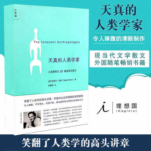【当当网 新版】天真的人类学家 小泥屋笔记重返多瓦悠兰奈吉尔巴利 让人放声大笑的书现当代文学散文外国随笔畅销书籍 正版书籍