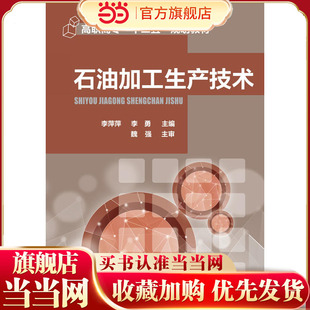 石油加工生产技术 李勇 石油产品质量 原油蒸馏催化裂化催化加氢 石油加工技术 高等职业教育石油化工技术等专业应用教材