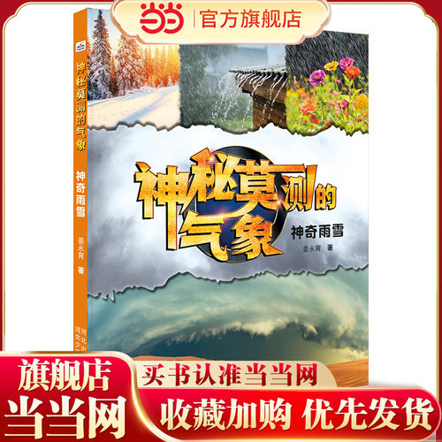 神秘莫测的气象—神奇雨雪