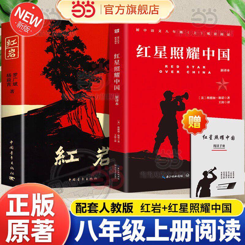 当当网 红星照耀中国和红岩正版原著八年级上册必读正版的课外书8上初二阅读名著配套人教版书籍经典常谈青年出版社教育昆虫记人民