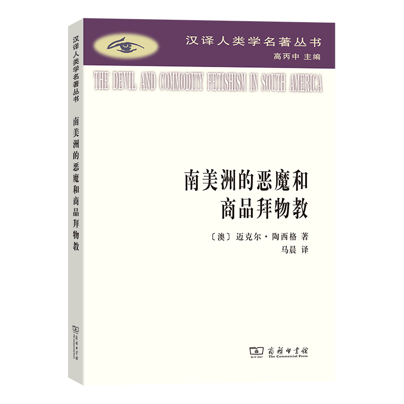 当当网 南美洲的恶魔和商品拜物教(汉译人类学名著丛书) [澳]迈克尔·陶西格 著 商务印书馆 正版书籍