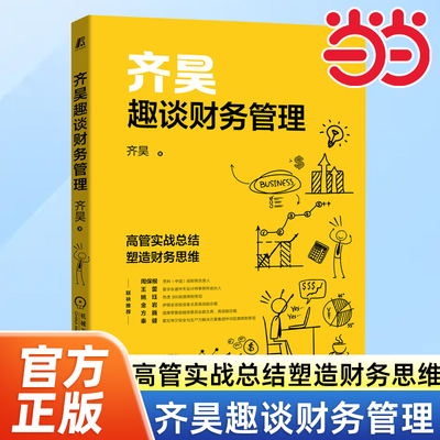 当当网 齐昊趣谈财务管理 齐昊著 高管实战总结 塑造财务思维 经营决策 核心逻辑 内部控制 机械工业出版社 正版书籍