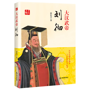 大汉武帝 : 刘彻