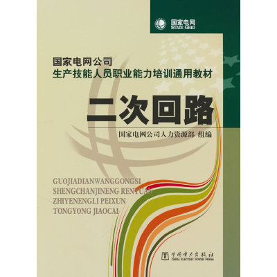 国家电网公司生产技能人员职业能力培训通用教材 二次回路