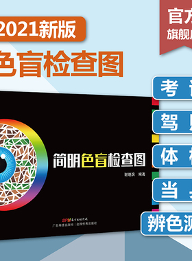 【当当网正版书籍】现货速发色盲检查图第6版第六版俞自萍色弱测试图驾照/体验/征兵/考试色盲色弱测试检查色盲图色盲辨色图谱