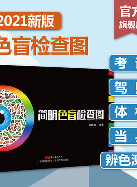 【当当网正版书籍】现货速发色盲检查图第6版第六版俞自萍色弱测试图驾照/体验/征兵/考试色盲色弱测试检查色盲图色盲辨色图谱